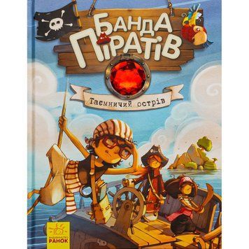 Дитяча книжка "Банда піратів: Таємничий острів" 797014, 48 сторінок 797014 фото