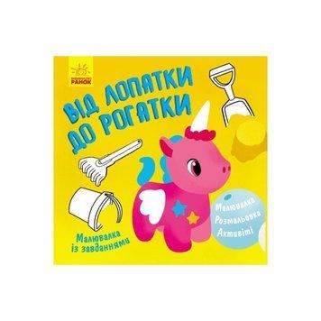 Малювалка із завданнями "Від лопатки до рогатки" 931006, 12 сторінок 931006 фото