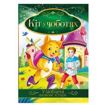 Ілюстрована книга Улюблені казкові історії "Кіт у чоботях" КТ-01-05 КТ-01-05 фото