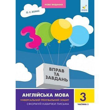 Навчальна книга 3000 вправ та завдань Англійська мова 3 клас 318505, 2 частина 318505 фото
