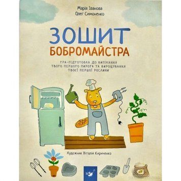 Навчальна книга Зошит бобромайстра 152725 152725 фото