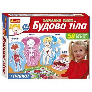 Навчальні пазли "Будова тіла" 13164012, 58 великих пазлів, плакат 13164012 фото
