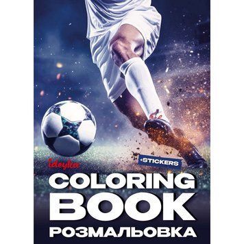 Розмальовка зі стікерами "Футбол" &copy;art_selena_ua CB32, 16 сторінок CB32 фото
