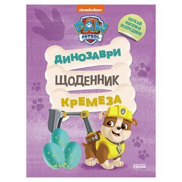 Розважальний зошит Щоденник Кремеза 900032 кольорові ілюстрації 900032 фото