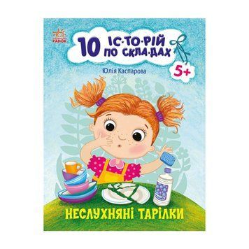 Книги для дошкільнят "Неслухняні тарілки" 271041, 10 іс-то-рій по скла-дах 271041 фото