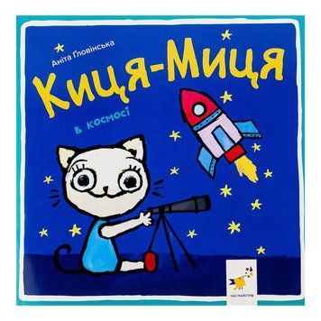 Дитяча книжка Киця-Миця в космосі 253585, 24 сторінки 253585 фото
