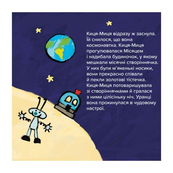 Дитяча книжка Киця-Миця в космосі 253585, 24 сторінки 253585 фото