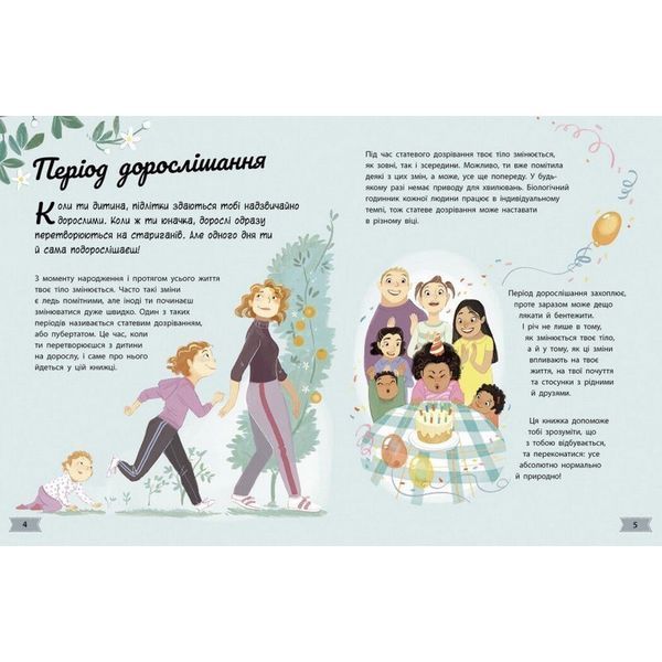Дитяча книжка "Моє тіло змінюється путівник по дорослішанню" 1625001 для дівчат 1625001 фото