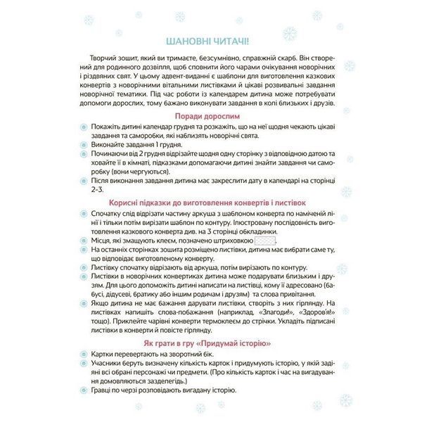 Адвент з поробками та завданнями "Новорічні дива власноруч" АДВ005, 3-4 роки АДВ005 фото
