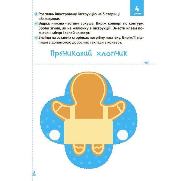 Адвент з поробками та завданнями "Новорічні дива власноруч" АДВ005, 3-4 роки АДВ005 фото