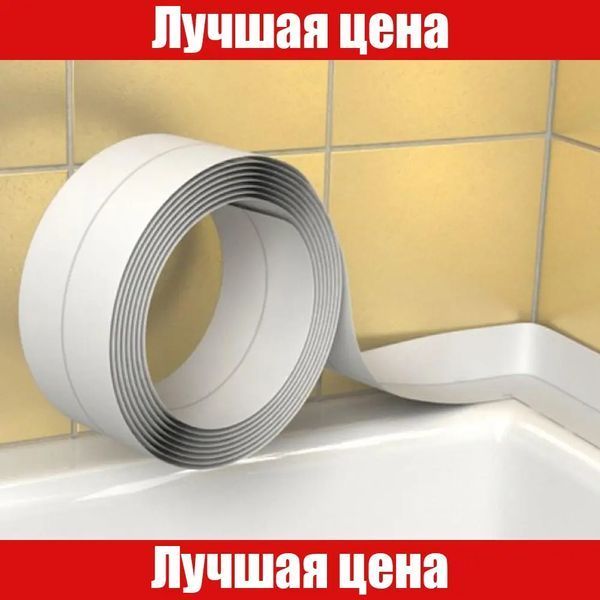 Стрічка-бордюр самоклейка для ванни 3.2M*3.8CM 2051363 фото