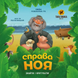 Настільна гра "Справа Ноя" Така Мака 960285 960285 фото 1