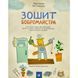 Навчальна книга Зошит бобромайстра 152725 152725 фото 1